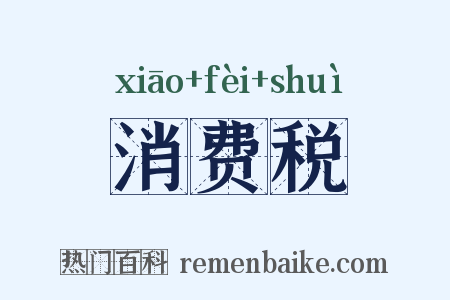 消费税是什么意思的图片